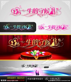 一生的守候 婚庆字体设计