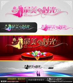 最美的时光 婚庆字体设计
