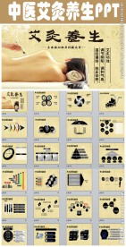 中国风中医艾灸PPT模板
