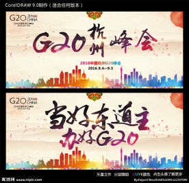 杭州G20