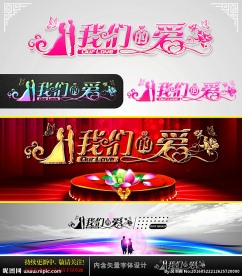 我们的爱 婚庆字体设计