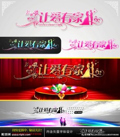 让爱有家 婚庆字体设计