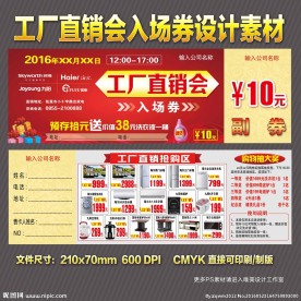 工厂直销会入场券