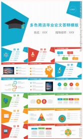 多色简洁毕业论文答辩模板