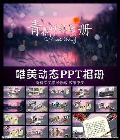 青春的纪念册唯美动态PPT相册