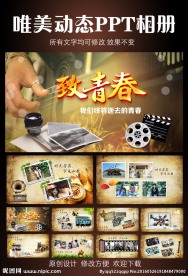致青春动态PPT模板