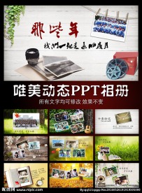 那些年我们一起走过的岁月PPT