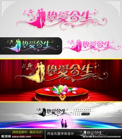 挚爱今生 婚庆字体设计