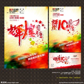 辉煌10周年