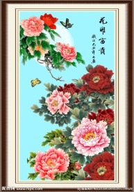 花开富贵