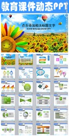 教育教学课件向日葵学校PPT