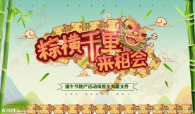 粽横千里来相会