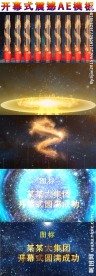 震撼企业开幕式AE模板