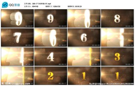 立体10秒倒计时晚会开场倒计时