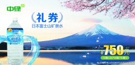 富士山矿泉水礼券-正面