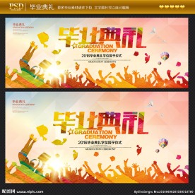 毕业典礼