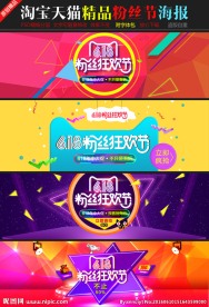 淘宝天猫粉丝狂欢节首页海报