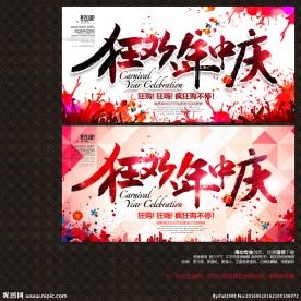狂欢年中庆