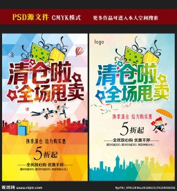 清仓甩卖海报图片