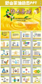 健康野山茶油动态PPT模板