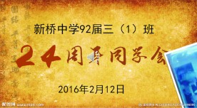 新桥中学92届同学聚会