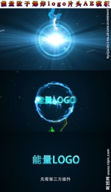 能量粒子爆炸logo片头AE