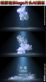 烟雾流体logo片头AE模板