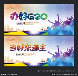 办好g20