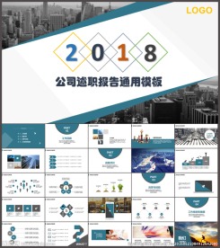 商务通用公司述职报告PPT模板