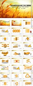 金色麦田农业丰收PPT动态模板