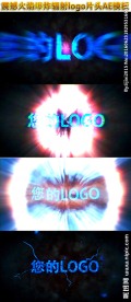 震撼火焰爆炸logo片头AE