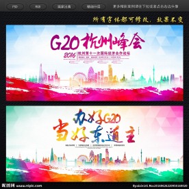 杭州G20峰会