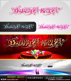 因为爱 所以爱 婚庆字体设计