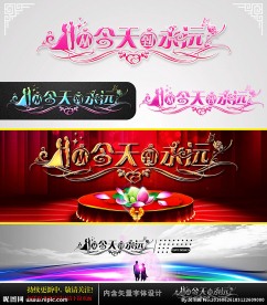 从今天 到永远 婚庆字体设计
