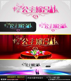 公主嫁日 婚庆字体设计