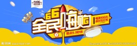 66大促海报年中大促
