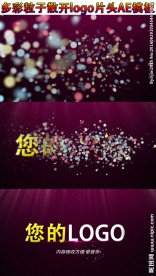 多彩粒子散开logo片头AE模