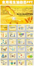 粮油食用花生油动态PPT模板
