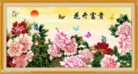 花开富贵