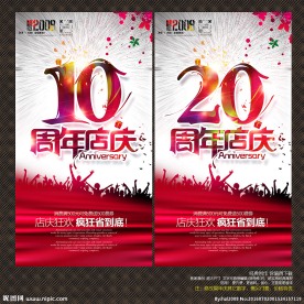 周年店庆