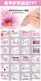 温馨彩妆护手美甲培训PPT模板