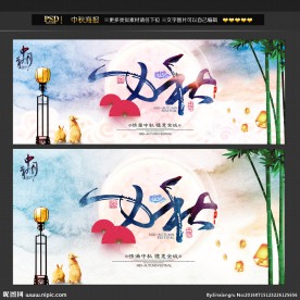 中秋