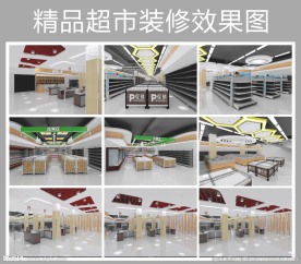 超市效果图