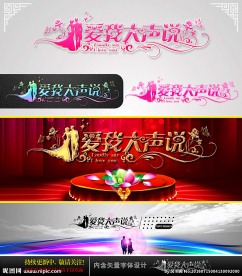 爱我大声说 婚庆字体设计