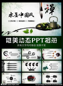 唯美水墨茶叶文化PPT模板