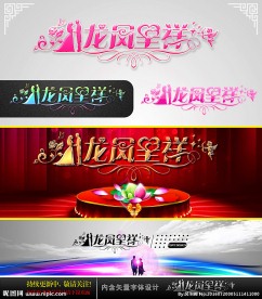 龙凤呈祥 婚庆字体设计