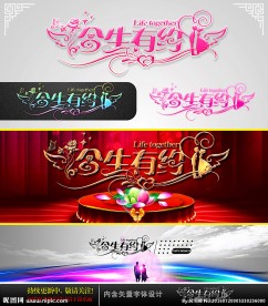 今生有约 婚庆字体设计