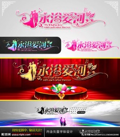 永浴爱河 婚庆字体设计