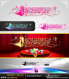 浪漫满屋 婚庆字体设计