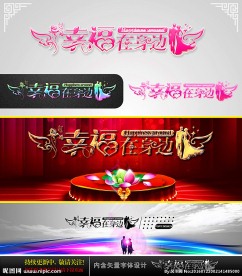 幸福在身边 婚庆字体设计